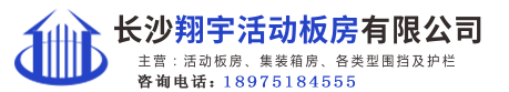 长沙翔宇活动板房有限公司